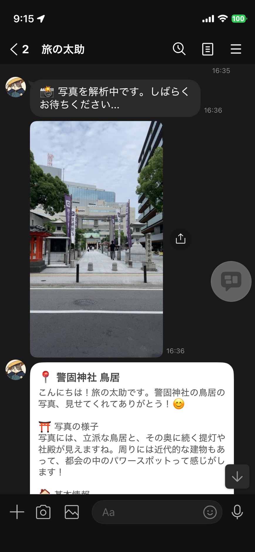 旅の太助 AI解説画面